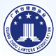 广州市律师协会